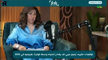 توقعات مثيرة: زعيم عربي قد يغادر الحياة وسط كوارث طبيعية في 2025